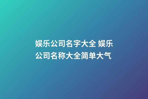 娱乐公司名字大全 娱乐公司名称大全简单大气